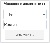 Массовое изменение